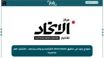 نموذج رائد في تحقيق diversidade الاقتصادية والاستدامة.. اكتشف أهم عناصره!